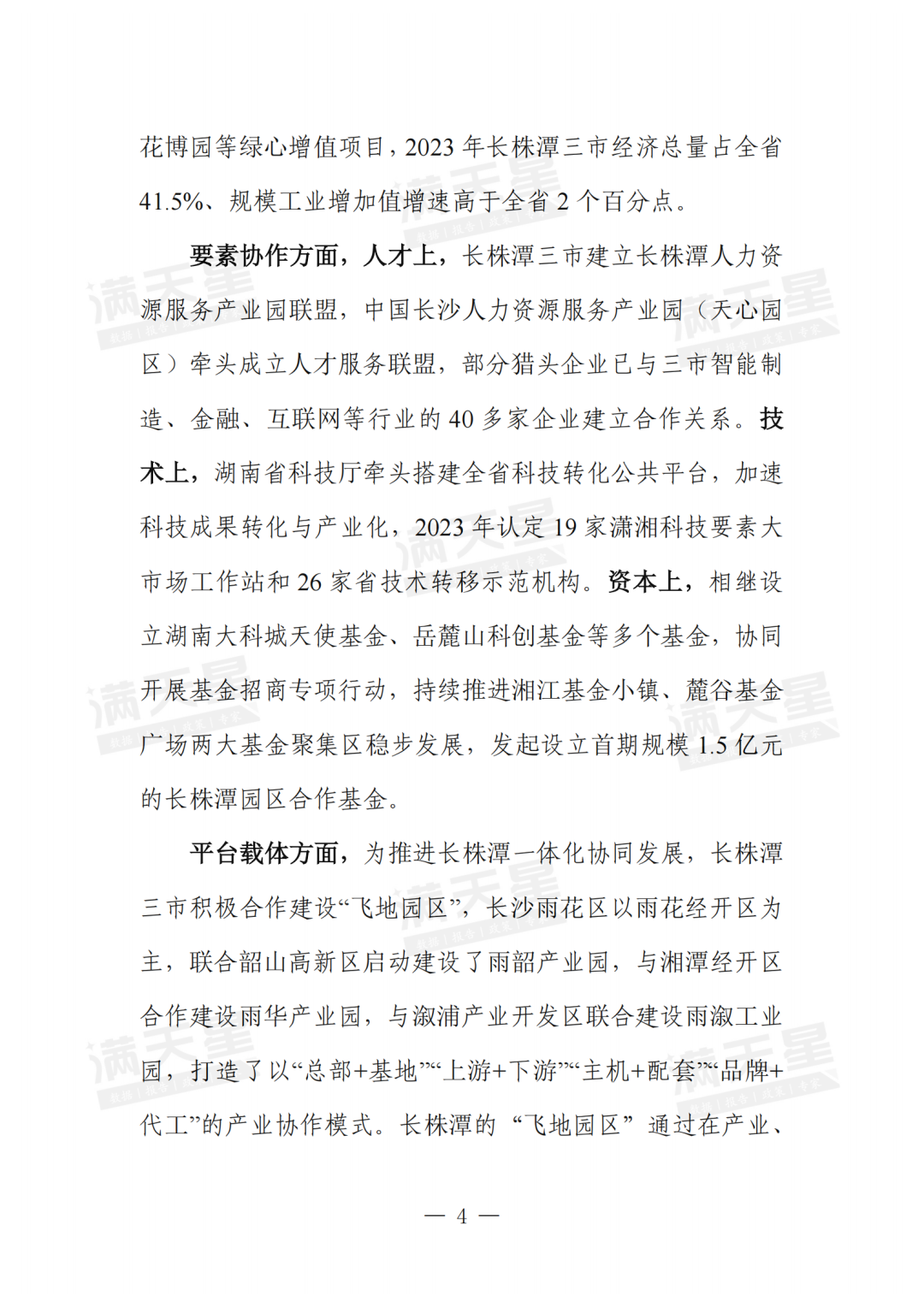 一线调研|长株潭都市圈产业协作发展经验洞察(2024年第23期(总第38期))