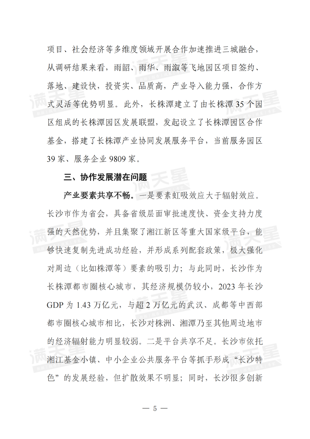 一线调研|长株潭都市圈产业协作发展经验洞察(2024年第23期(总第38期))