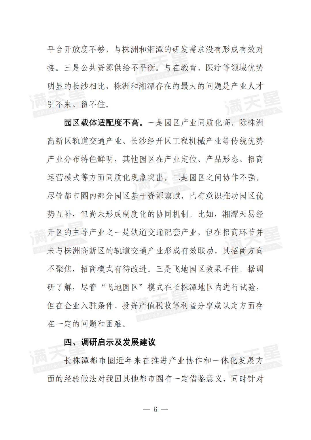 一线调研|长株潭都市圈产业协作发展经验洞察(2024年第23期(总第38期))