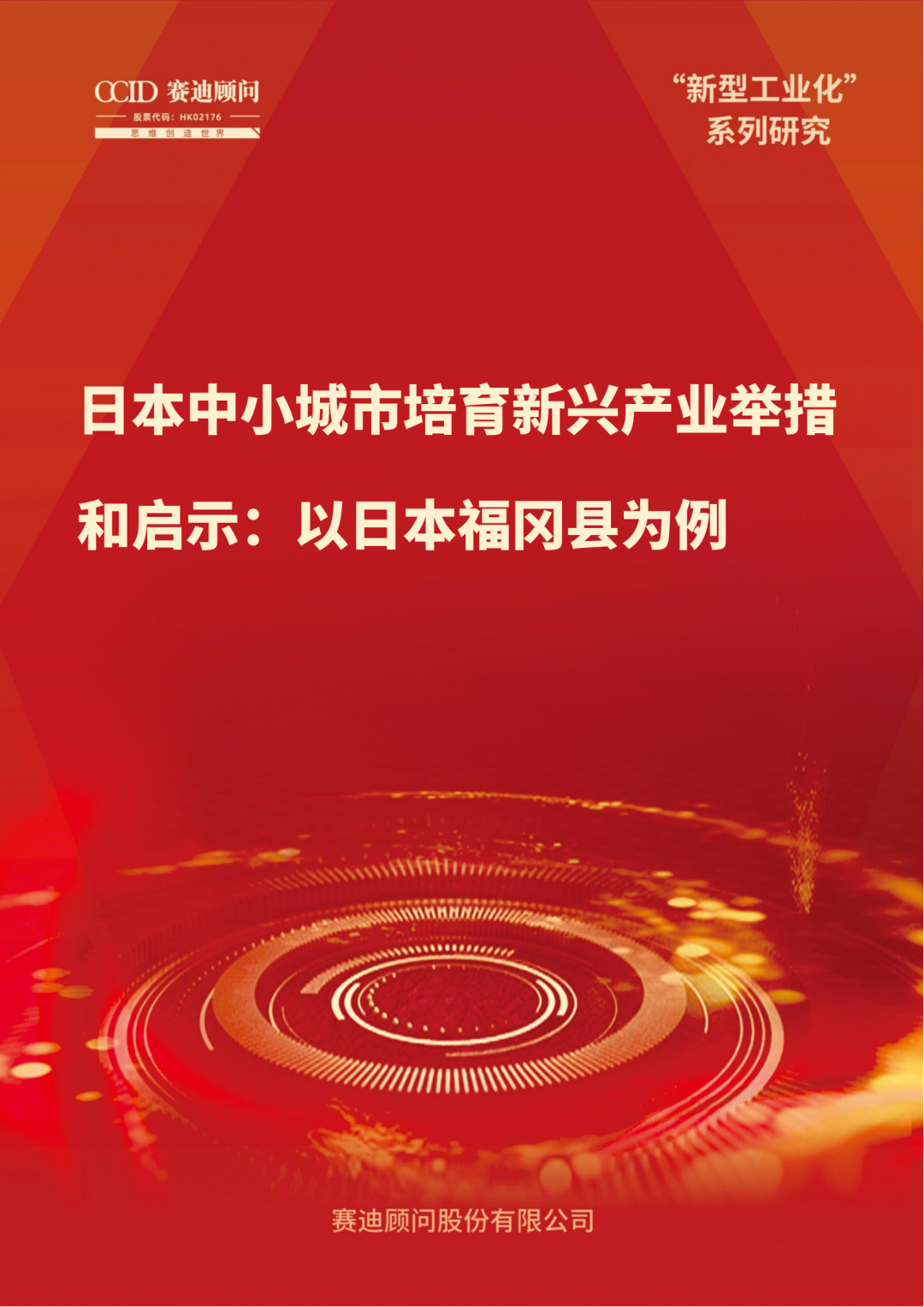 新型工业化|日本中小城市培育新兴产业举措和启示:以日本福冈县为例
