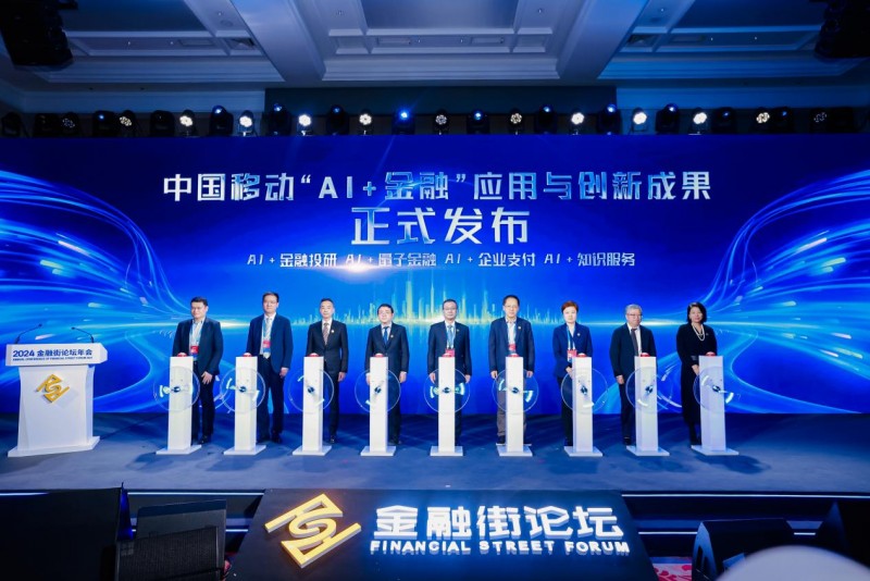 中国移动发布“AI+金融”应用与创新成果,为写好数字金融大文章注智赋能