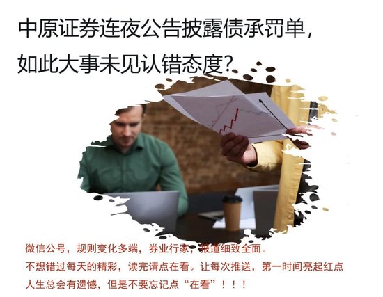 连夜公告总经理“喝茶”,中原证券何时“认错”?