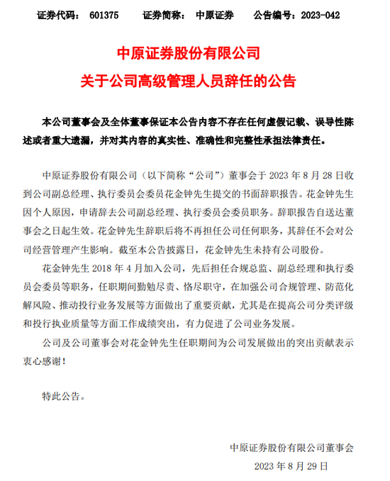 连夜公告总经理“喝茶”,中原证券何时“认错”?