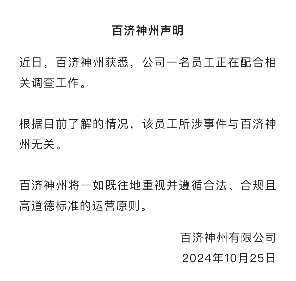 百济神州股价大幅跳水!公司回应高管被查:该员工所涉事件与企业无关