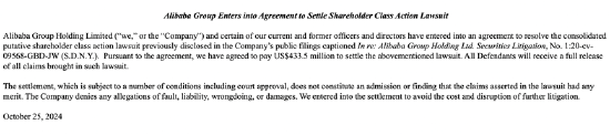 阿里和解美国股东集体诉讼:否认任何指控 和解仅为避免诉讼成本和干扰