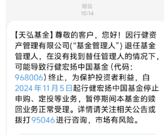 基金管理人“不干了”?!天弘基金紧急通知:行健宏扬中国基金或将终止,持有者速看!
