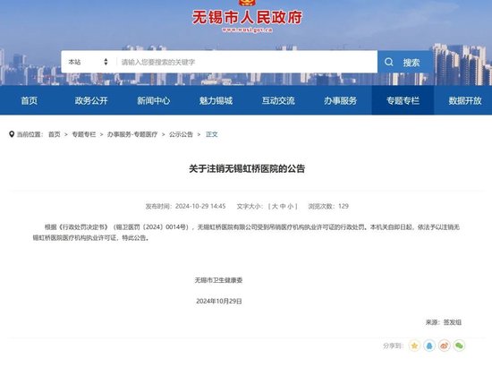 吊销执业许可证、罚款5895万!无锡虹桥医院处理来了