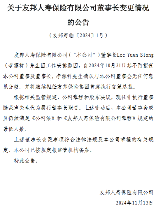 友邦人寿:李源祥卸任公司董事长