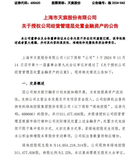 绿地,突发!这家A股公司打算清仓!