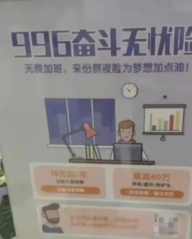 “996奋斗无忧险”熬夜猝死最高获赔60万元?平安财险回应:目前公司没有销售相关产品