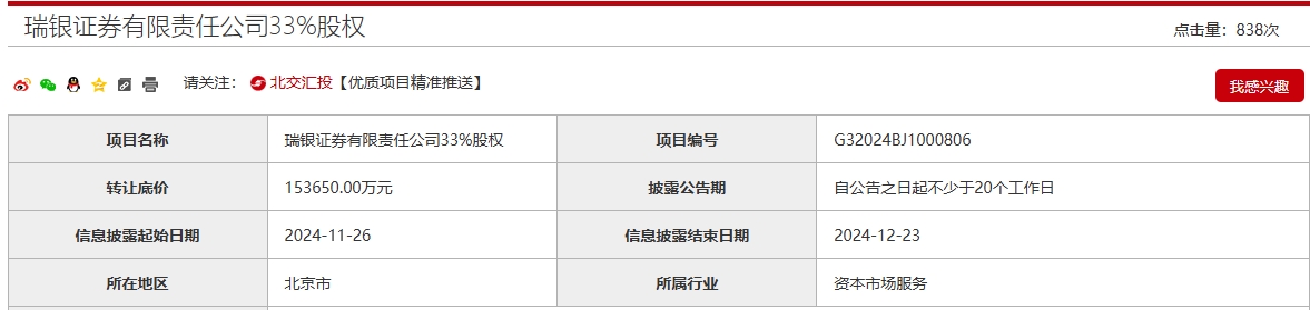 底价15.37亿元！北京国资“清仓转让”瑞银证券33%股权