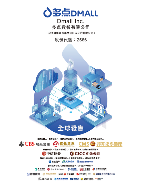 多点数智启动招股,引入怡和为基石投资者,12月6日香港上市