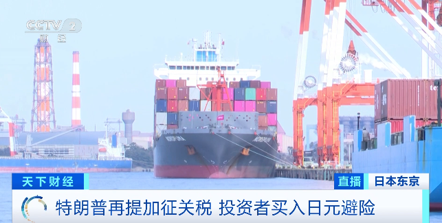 飙涨!投资者囤日元避险!发生了什么?