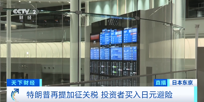 飙涨!投资者囤日元避险!发生了什么?