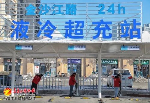 乌鲁木齐最大超充站即将投入使用!