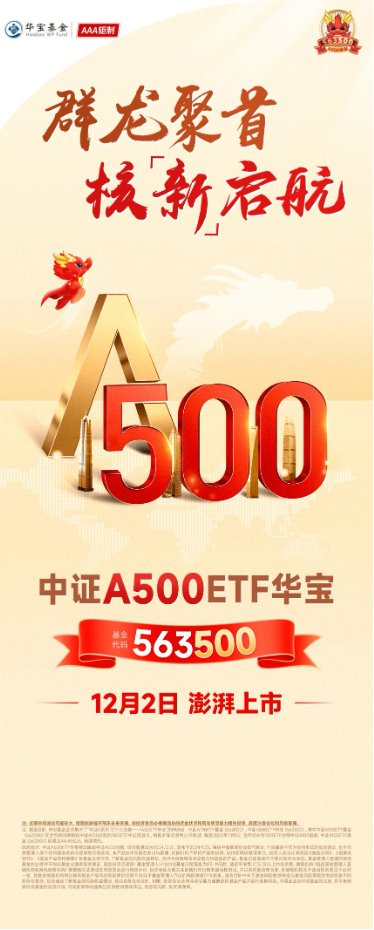 A500“最佳”代言人来了!“563500”12月2日澎湃上市!最新净值领跑沪市所有A500ETF