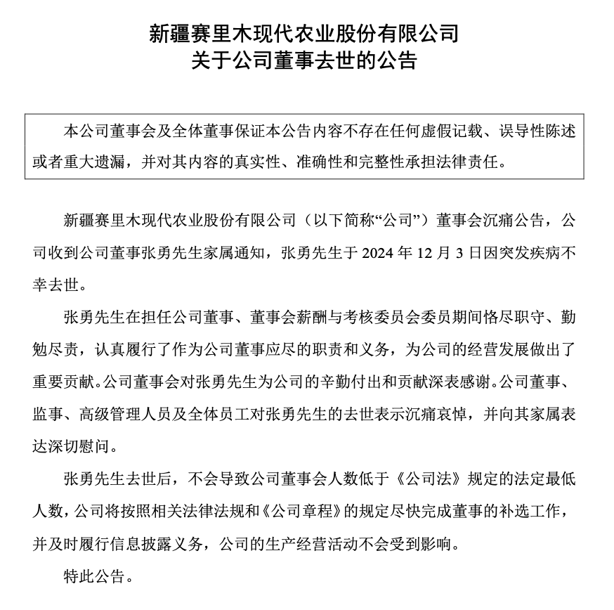 突传噩耗!新赛股份董事不幸去世