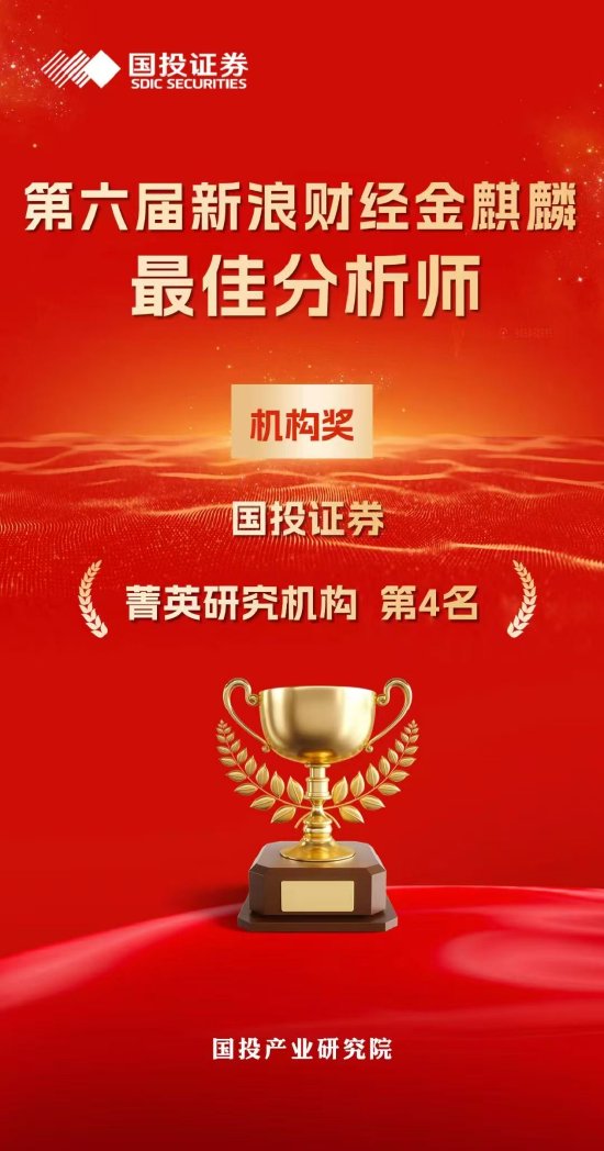 国投证券发布“金麒麟最佳分析师”喜报:荣获13大奖项