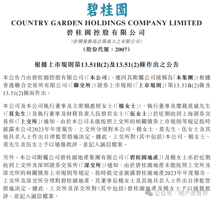 突发!碧桂园董事长及总裁被监管