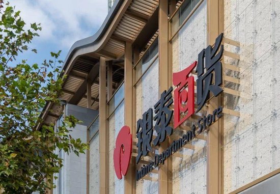 雅戈尔集团收购银泰百货 值吗?