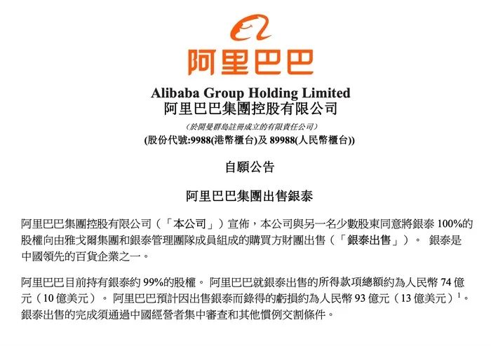 约74亿元,阿里官宣卖出银泰百货,接盘方雅戈尔回应