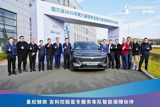 冰雪同梦,热 AI 同行,星纪魅族闪耀亚冬会官方指定用车交付仪式