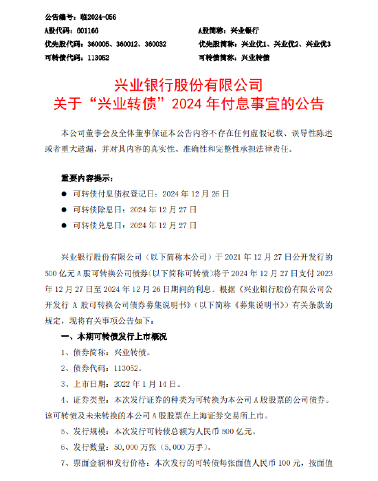 兴业银行:将于12月27日支付“兴业转债”2023年12月27日至2024年12月26日期间的利息