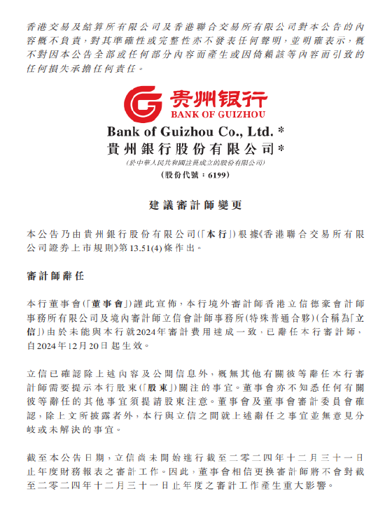 贵州银行:建议聘任毕马威为审计师