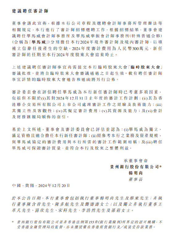 贵州银行:建议聘任毕马威为审计师