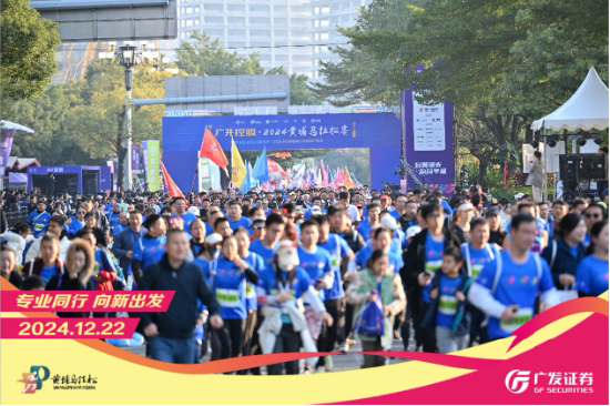 “专业同行、向新出发!”广发证券四度携手黄埔马拉松,以专业陪伴共赴投资理财新征程