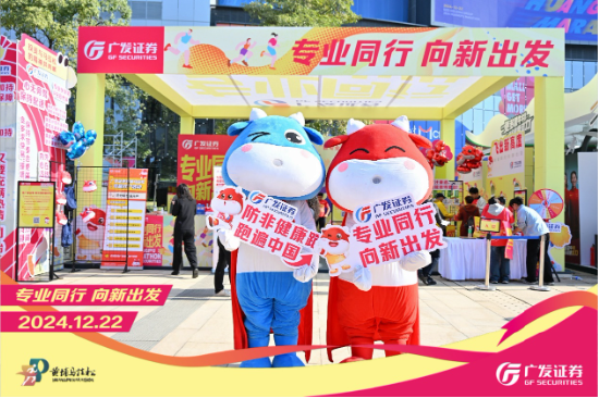 “专业同行、向新出发!”广发证券四度携手黄埔马拉松,以专业陪伴共赴投资理财新征程