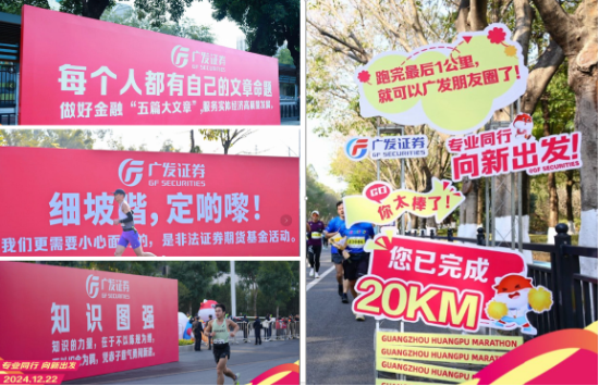 “专业同行、向新出发!”广发证券四度携手黄埔马拉松,以专业陪伴共赴投资理财新征程