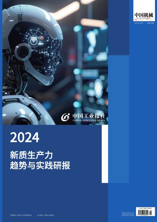 2024工业企业新质生产力十大特征与趋势发布|第十七届中国工业论坛