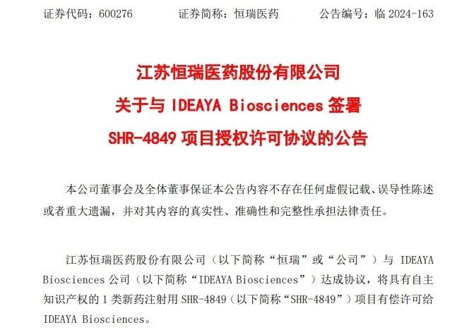 2024年两笔BD超70亿美元,恒瑞从“造船”到“借船”