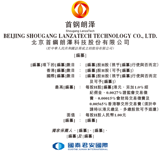 首钢朗泽,递交IPO招股书,拟赴香港上市,国泰君安独家保荐