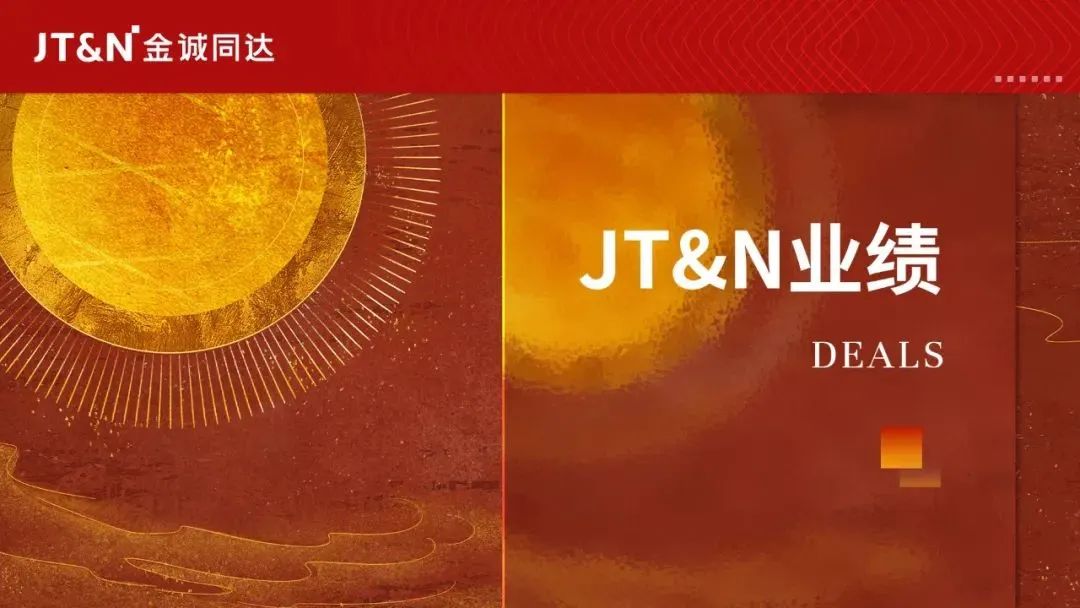 JT&N业绩|金诚同达代理涉外合作开发纠纷为客户减损4000余万