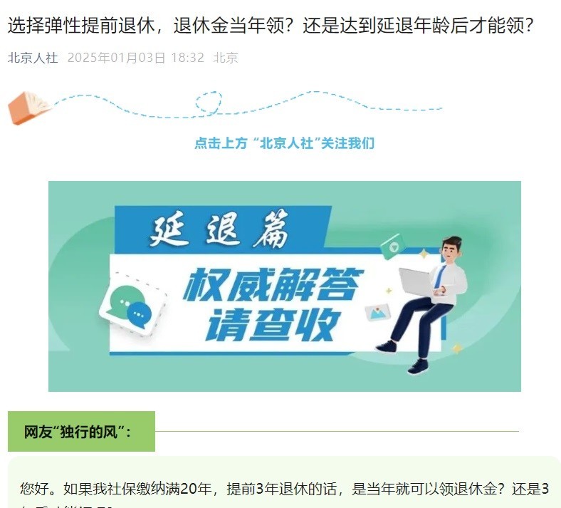 选择弹性提前退休 何时能领养老金?北京人社部门回应!