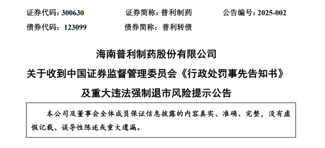 突发!两年虚增10亿元营收、近7亿元利润!被证监会重罚2420万元,普利制药紧急公告:可能遭强制退市