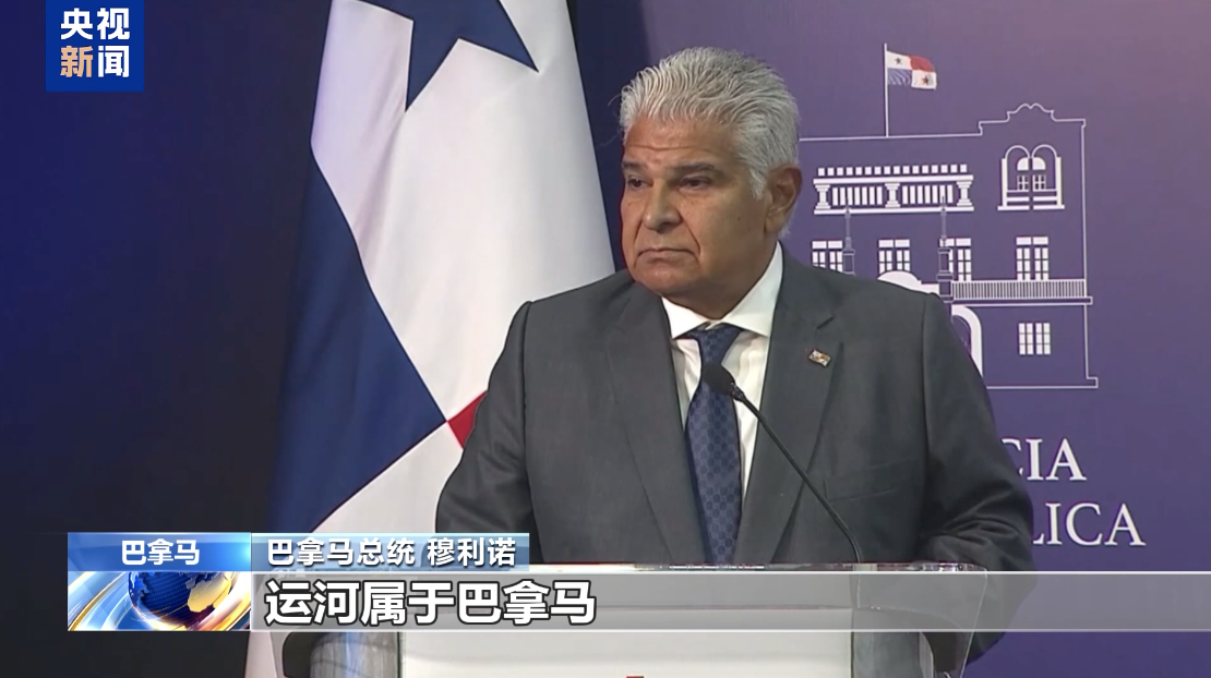 特朗普:不排除武力夺取巴拿马运河!巴拿马总统最新回应!此前表示不会给美国船只单独降价