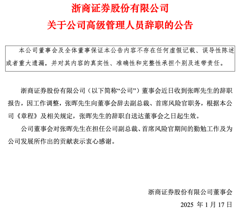 独家！浙商证券副总裁张晖辞职，下一站去向明确！