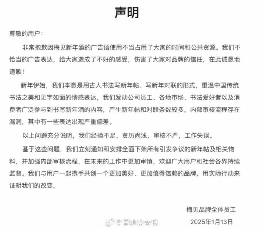 玩梗“翻车”!梅见酒广告被质疑低劣炒作