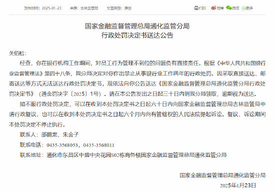 员工行为管理不到位!通化一银行员工被禁业两年