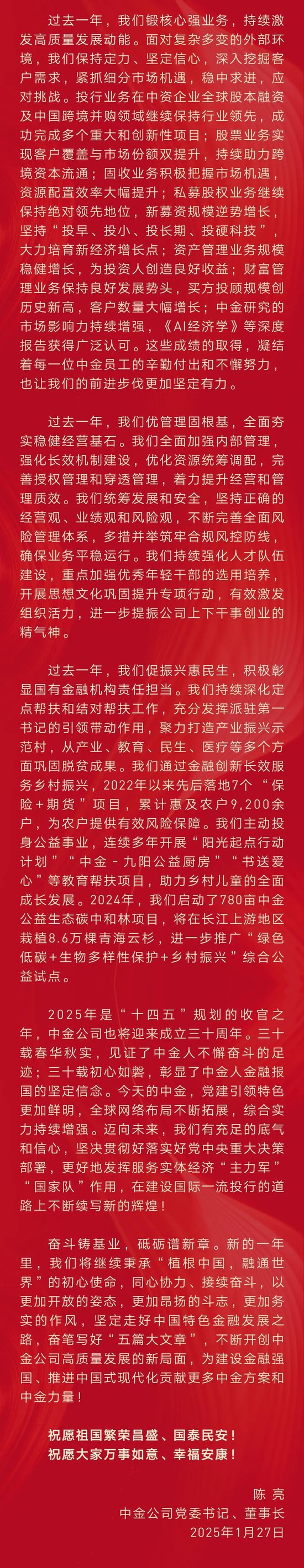 中金公司董事长陈亮2025新春贺词:更好地发挥服务实体经济“主力军”“国家队”作用