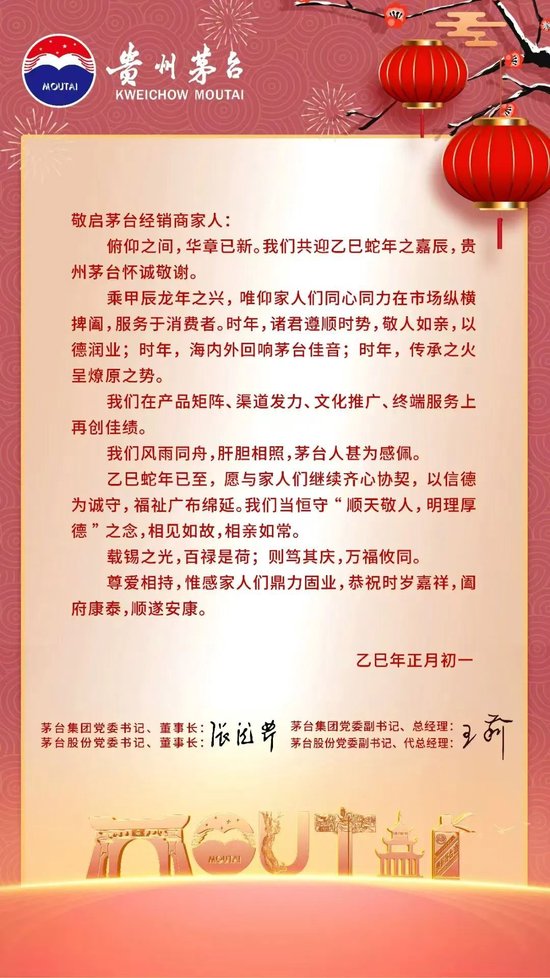 正月初一，张德芹、王莉致茅台经销商家人们的信：怀诚敬谢 鼎力固业 顺遂安康！