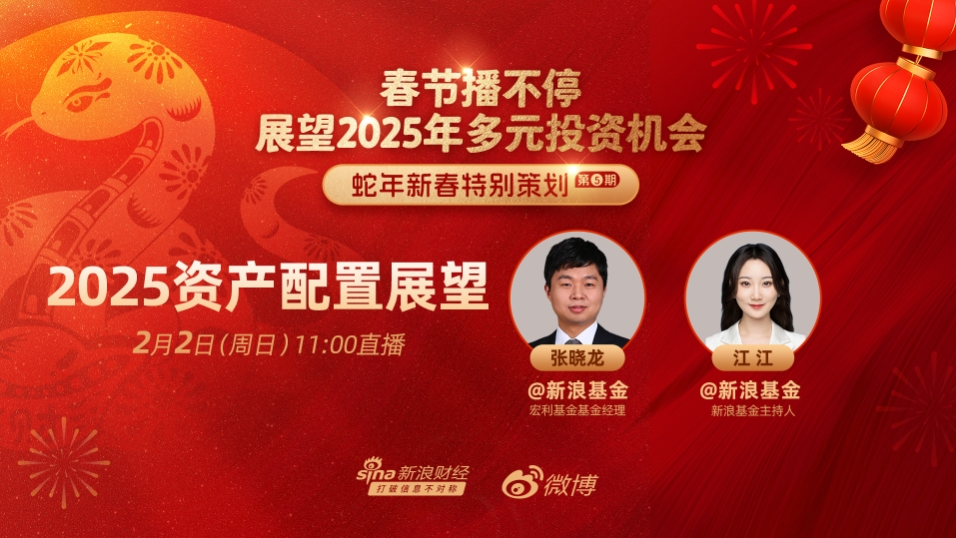 春节播不停!展望蛇年多元资产如何配置?基金经理、金麒麟分析师为您解析