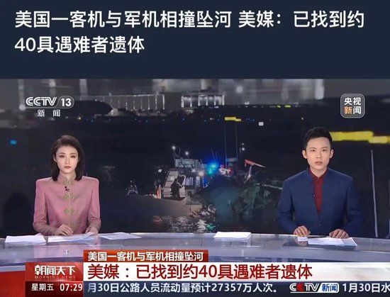 特朗普宣布:67人无一生还!超40具遇难者遗体被找到,中使馆:2名中国公民遇难,坠机前通话内容曝光