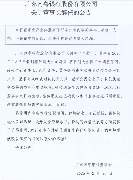 广东南粤银行:董事长骆传朋因工作调整辞任