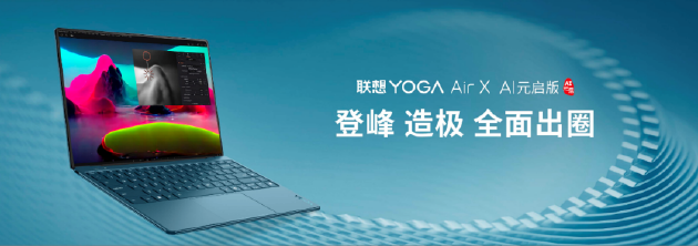联想YOGA AIPC元启新品发布:全球首批部署Deepseek端侧大模型的AI PC