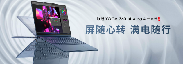 联想YOGA AIPC元启新品发布:全球首批部署Deepseek端侧大模型的AI PC
