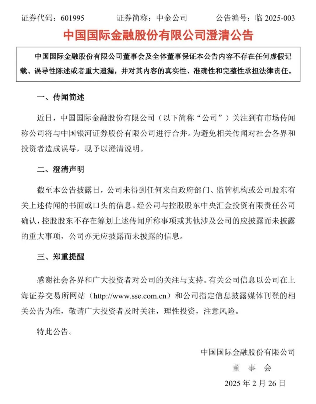 双双紧急澄清!下午突传合并,中金公司、中国银河尾盘涨停